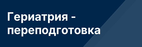 Гериатрия — переподготовка