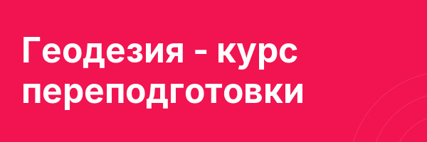Геодезия — курс переподготовки