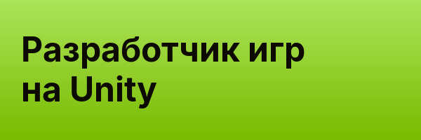 Разработчик игр на Unity