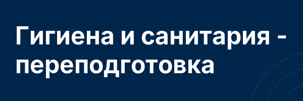 Гигиена и санитария — переподготовка