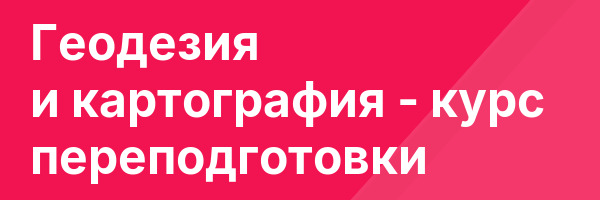 Геодезия и картография — курс переподготовки