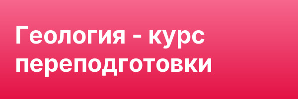 Геология — курс переподготовки