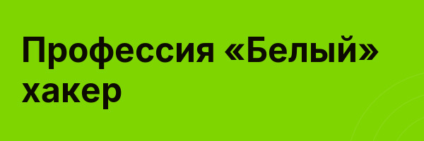 Профессия «Белый» хакер