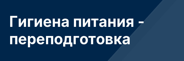 Гигиена питания — переподготовка