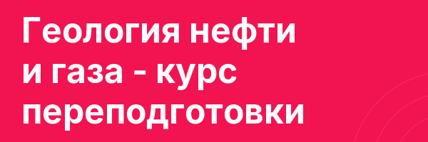Геология нефти и газа — курс переподготовки
