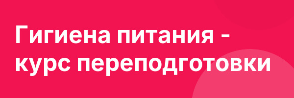 Гигиена питания — курс переподготовки