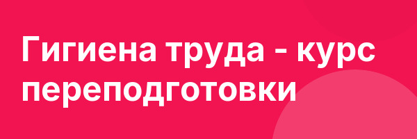 Гигиена труда — курс переподготовки
