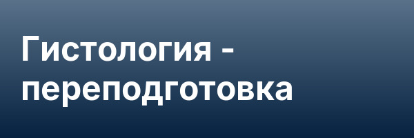 Гистология — переподготовка