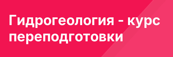 Гидрогеология — курс переподготовки