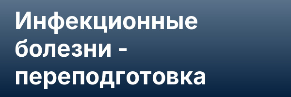 Инфекционные болезни — переподготовка