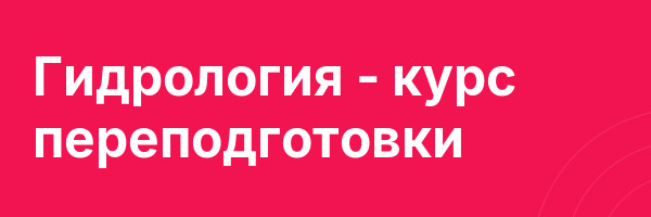 Гидрология — курс переподготовки