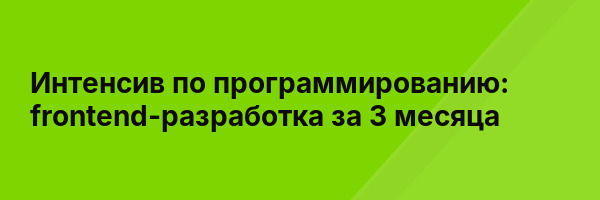 Интенсив по программированию: frontend-разработка за 3 месяца