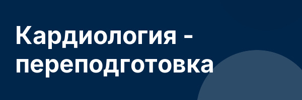 Кардиология — переподготовка