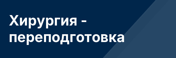 Хирургия — переподготовка