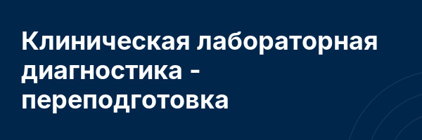 Клиническая лабораторная диагностика — переподготовка