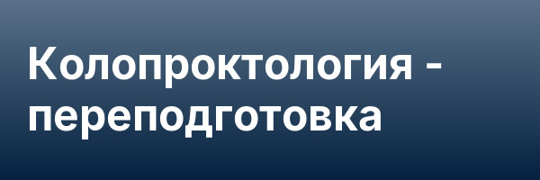 Колопроктология — переподготовка