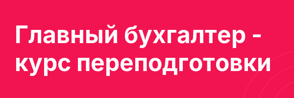 Главный бухгалтер — курс переподготовки