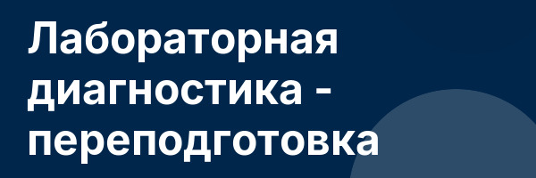 Лабораторная диагностика — переподготовка