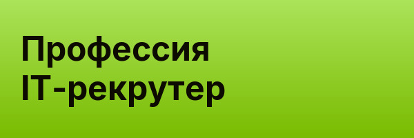 Профессия IT-рекрутер