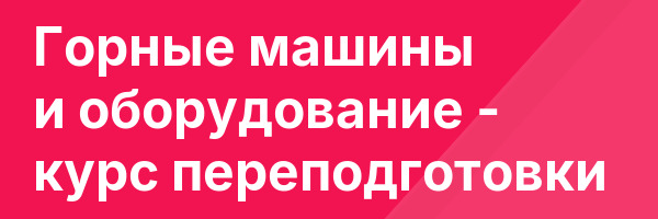 Горные машины и оборудование — курс переподготовки
