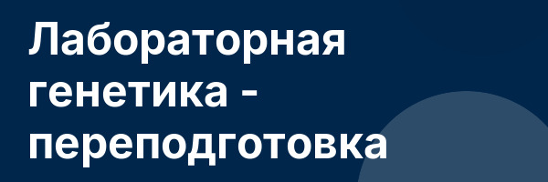 Лабораторная генетика — переподготовка