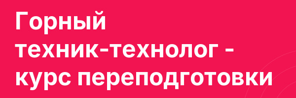 Горный техник-технолог — курс переподготовки