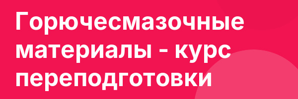 Горючесмазочные материалы — курс переподготовки