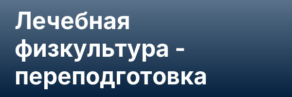 Лечебная физкультура — переподготовка