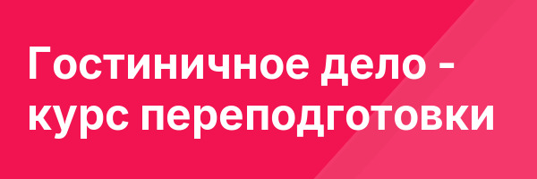 Гостиничное дело — курс переподготовки