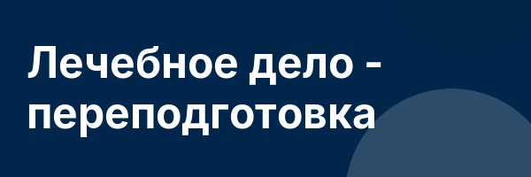 Лечебное дело — переподготовка