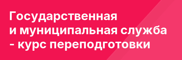 Государственная и муниципальная служба — курс переподготовки
