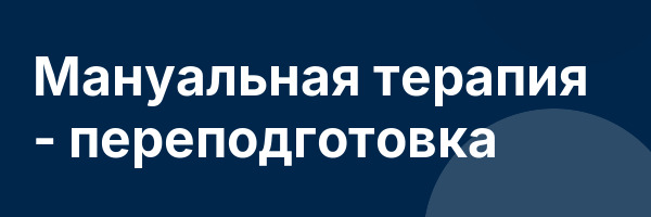 Мануальная терапия — переподготовка