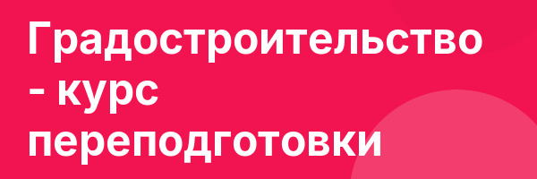 Градостроительство — курс переподготовки