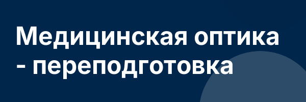 Медицинская оптика — переподготовка