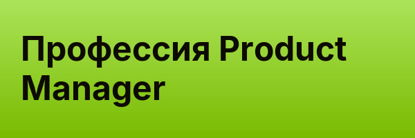 Профессия Product Manager