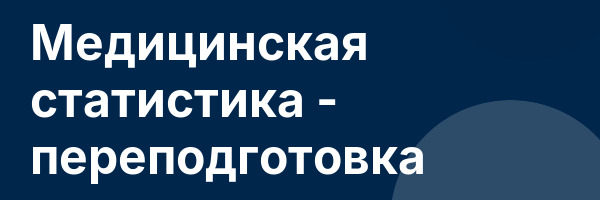Медицинская статистика — переподготовка
