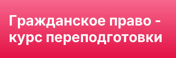 Гражданское право — курс переподготовки