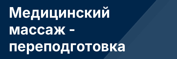 Медицинский массаж — переподготовка