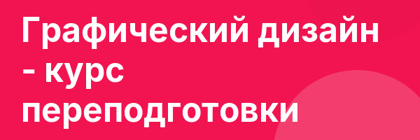 Графический дизайн — курс переподготовки