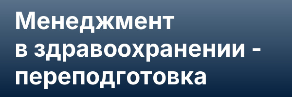 Менеджмент в здравоохранении — переподготовка