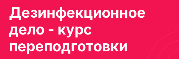 Дезинфекционное дело — курс переподготовки