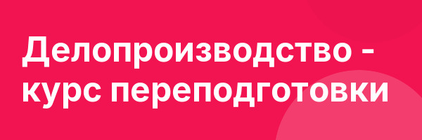 Делопроизводство — курс переподготовки