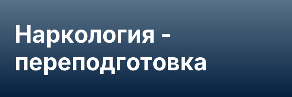 Наркология — переподготовка