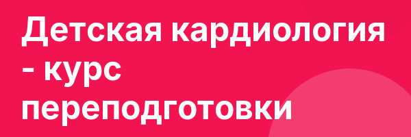 Детская кардиология — курс переподготовки