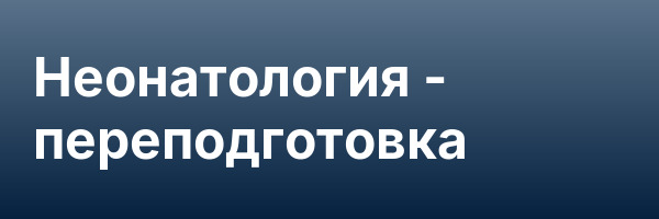 Неонатология — переподготовка