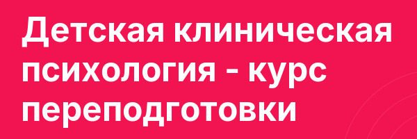 Детская клиническая психология — курс переподготовки
