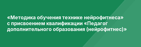 «Методика обучения технике нейрофитнеса» с присвоением квалификации «Педагог дополнительного образования (нейрофитнес)»