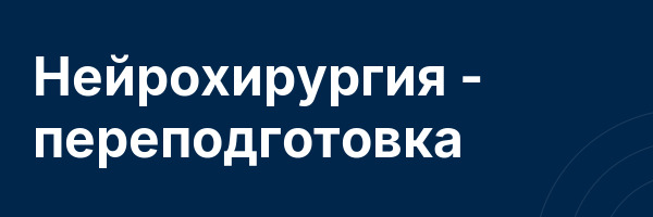 Нейрохирургия — переподготовка