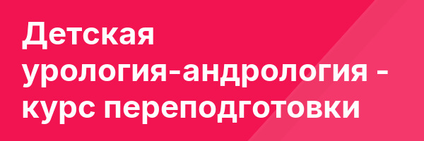 Детская урология-андрология — курс переподготовки