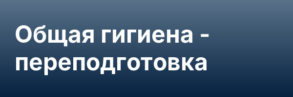 Общая гигиена — переподготовка